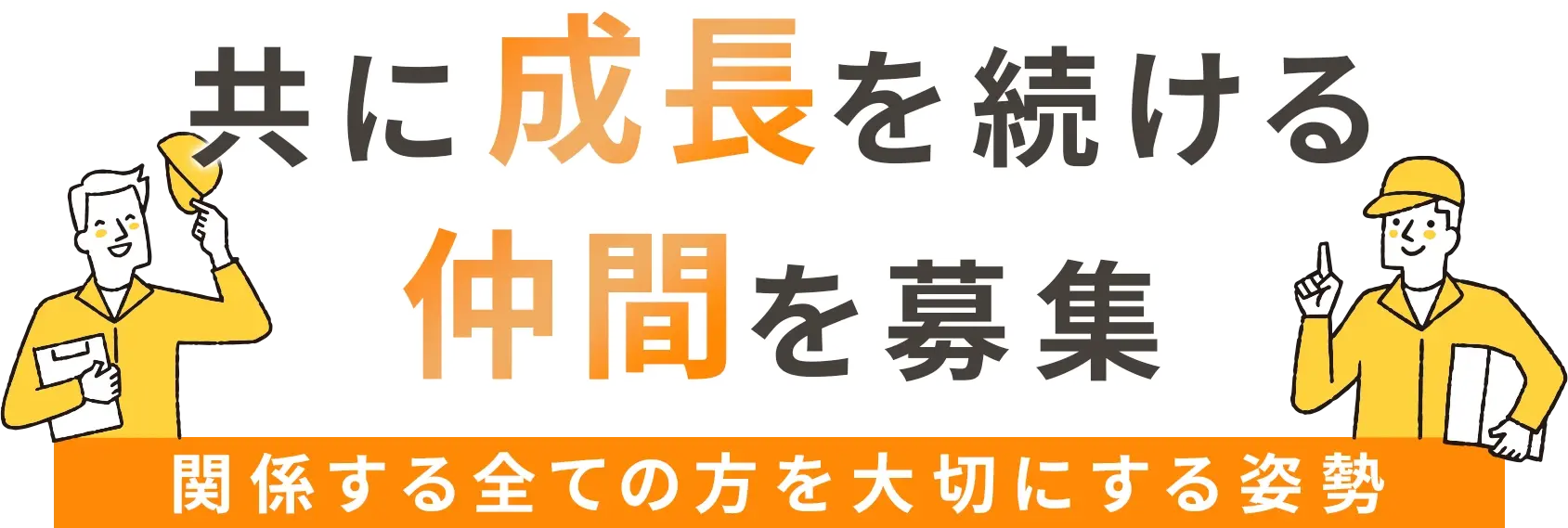 共に成長を続ける仲間を募集